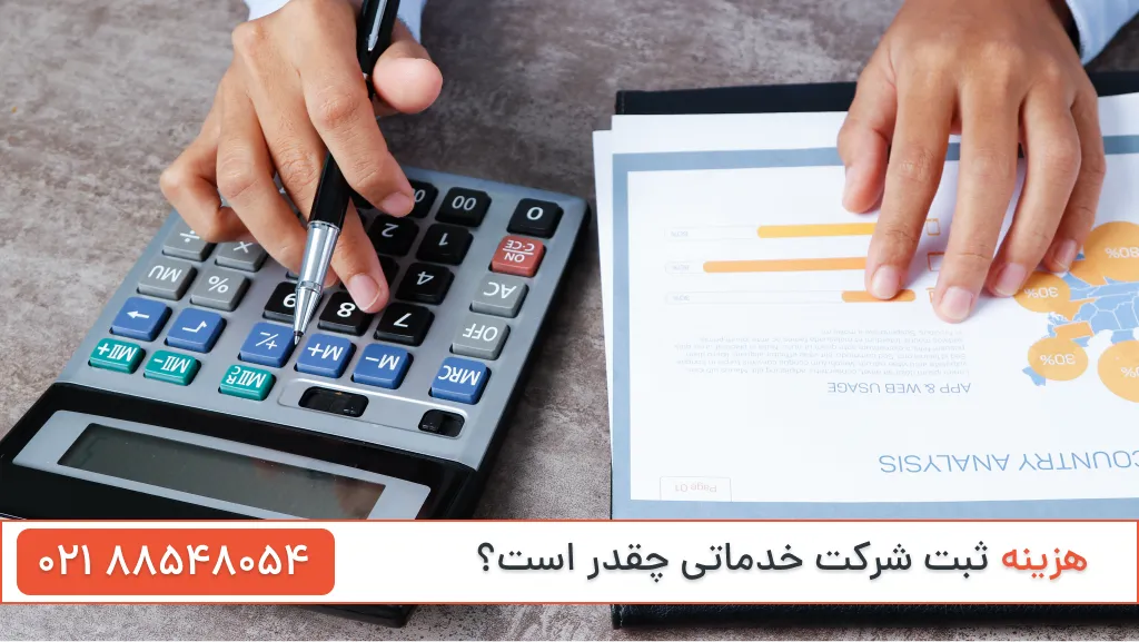 هزینه ثبت شرکت خدماتی