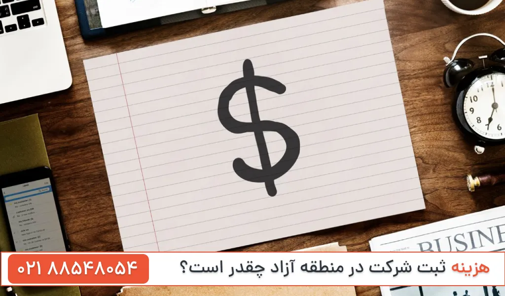 هزینه ثبت شرکت در مناطق آزاد