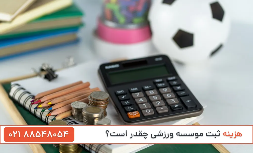 هزینه ثبت موسسه ورزشی