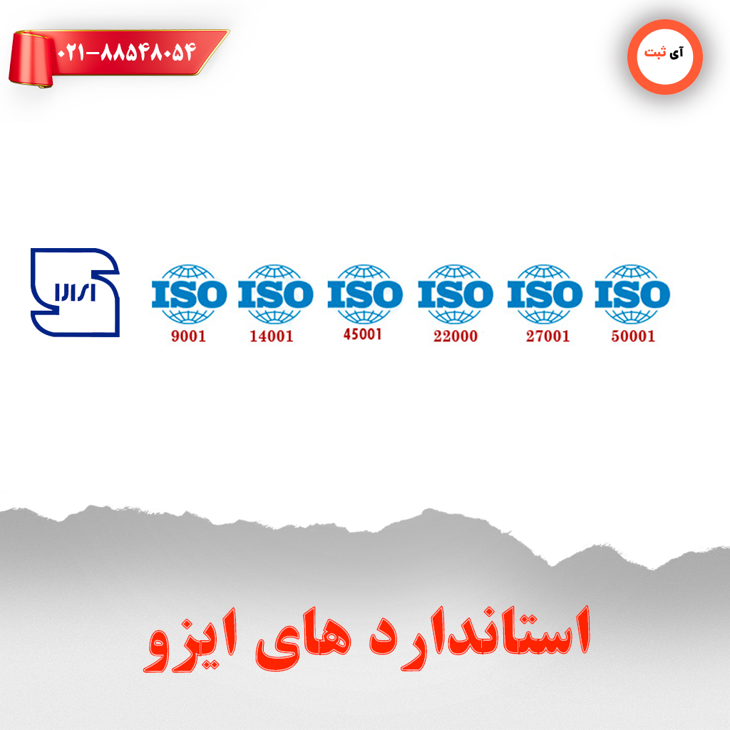 استاندارد های ایزو