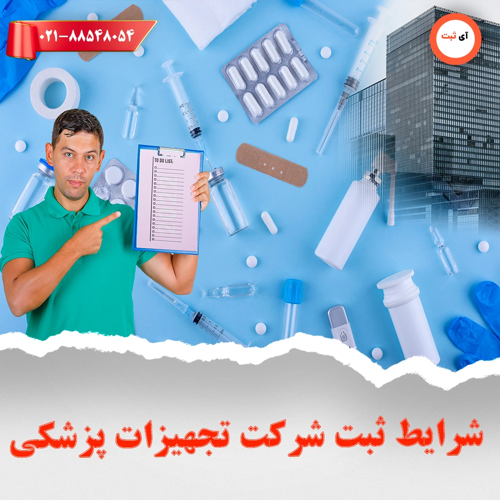 شرایط ثبت شرکت تجهیزات پزشکی