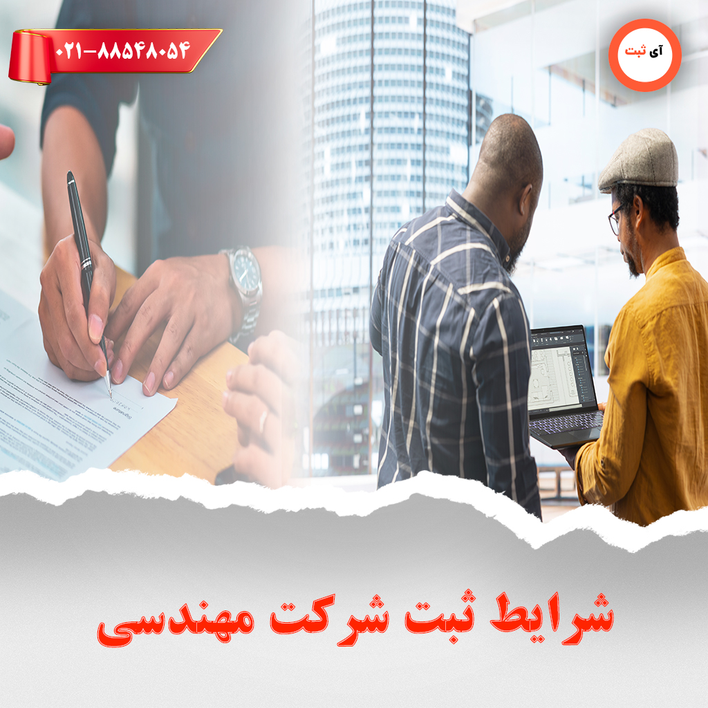 شرایط ثبت شرکت مهندسی