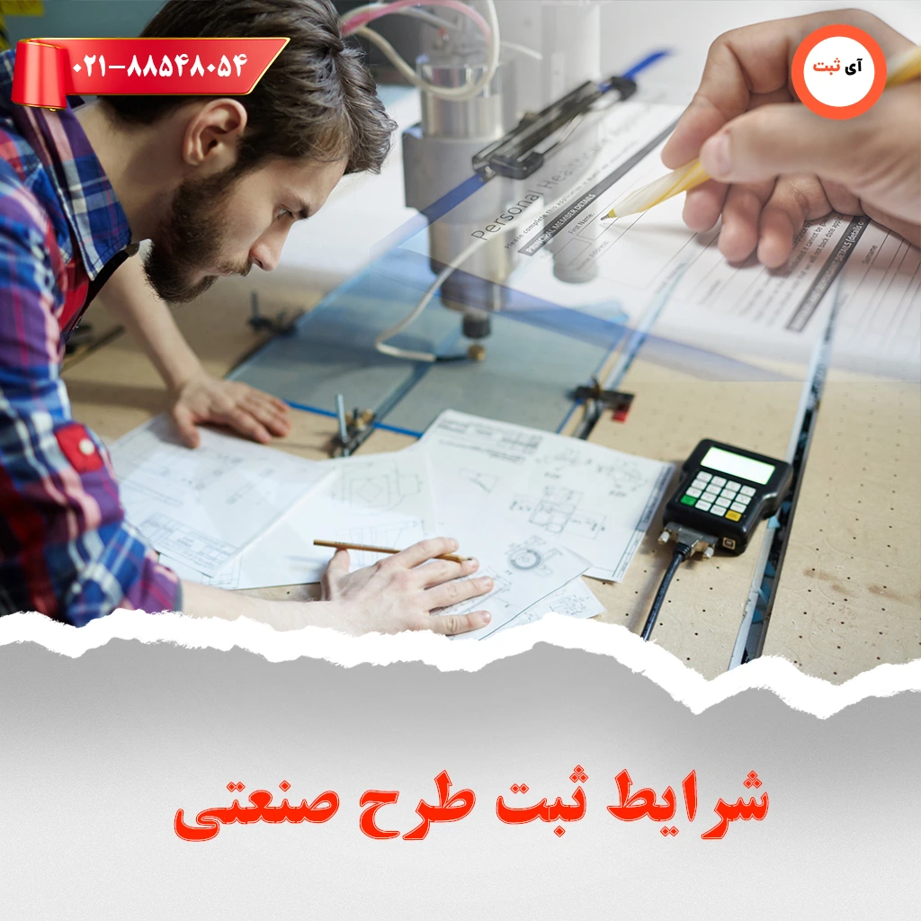 شرایط ثبت طرح صنعتی