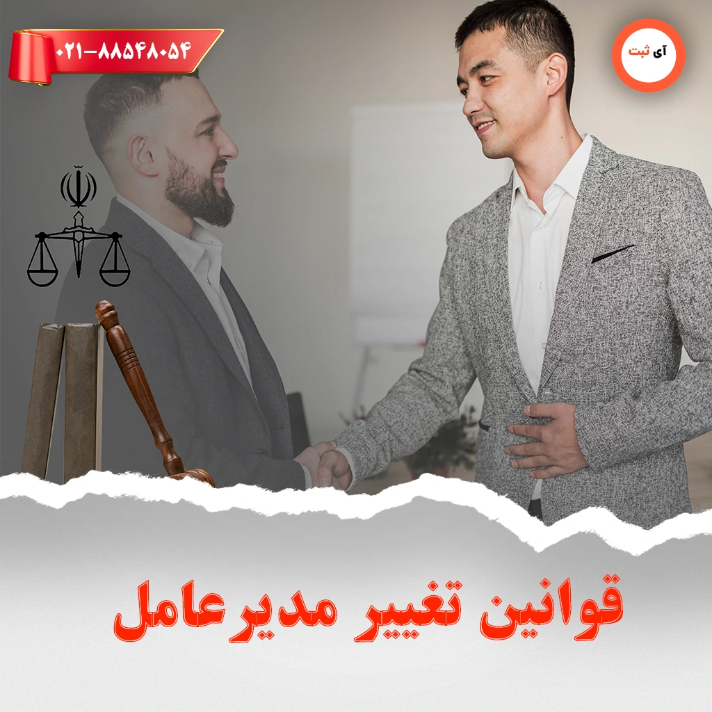 قوانین تغییر مدیرعامل