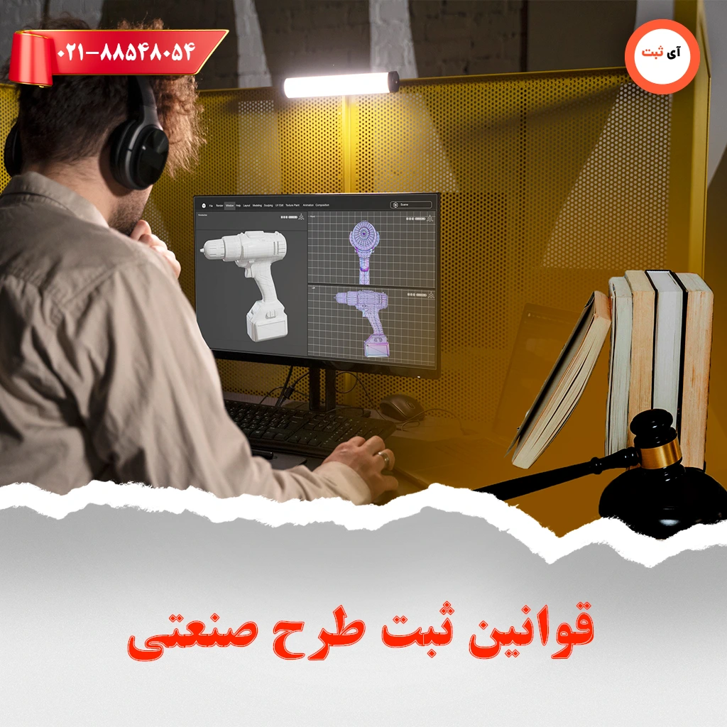 قوانین ثبت طرح صنعتی