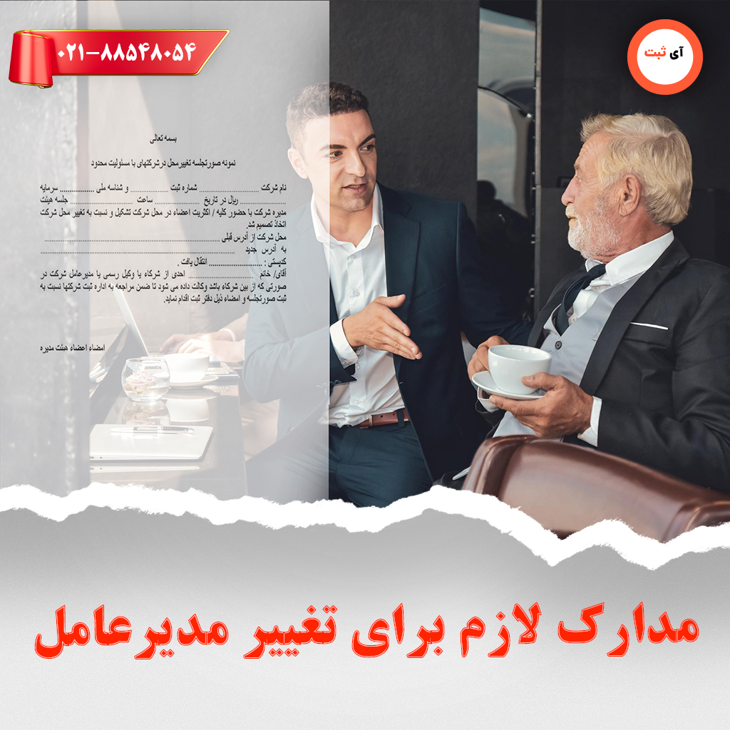 مدارک-لازم-برای-تغییر-مدیرعامل