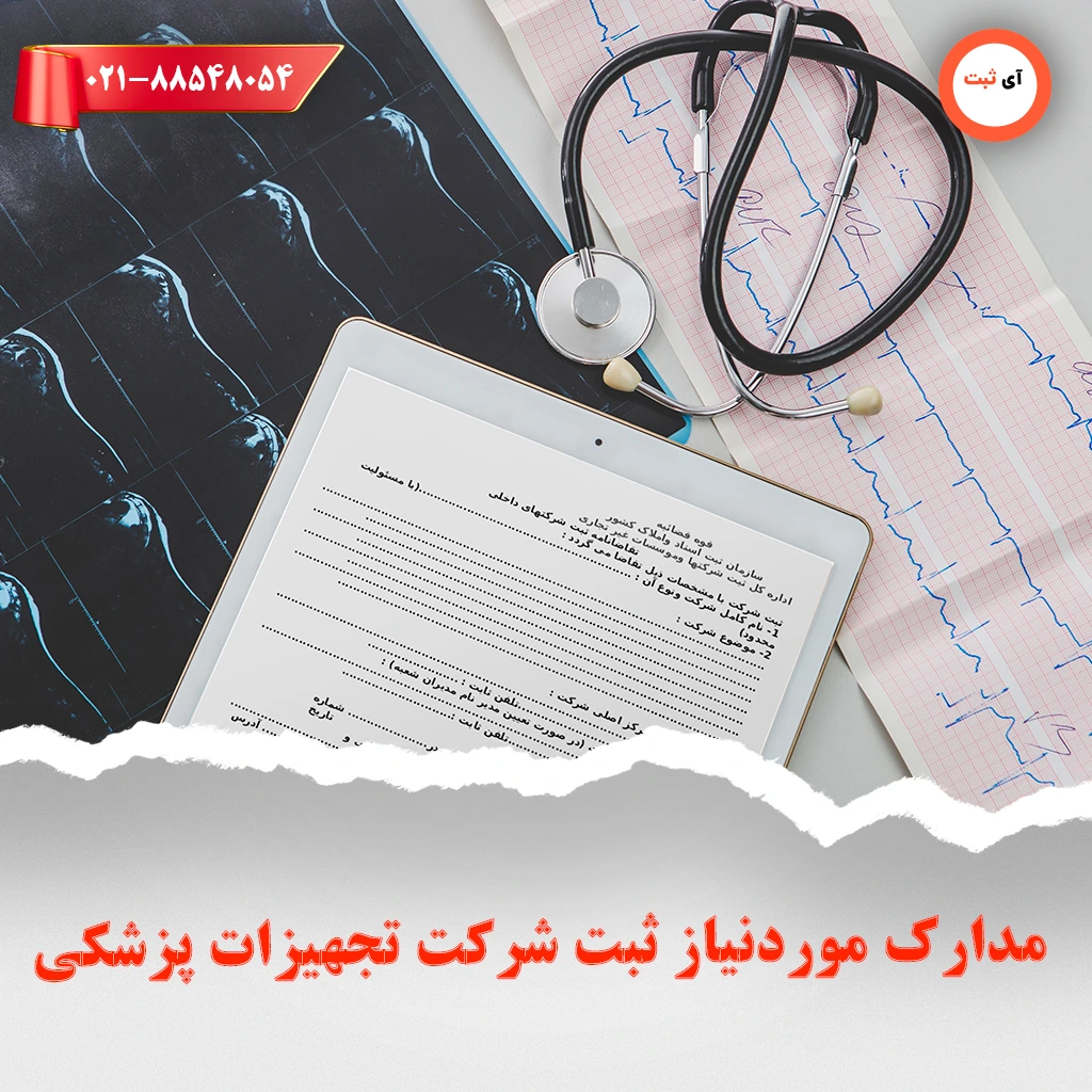 مدارک موردنیاز ثبت شرکت تجهیزات پزشکی