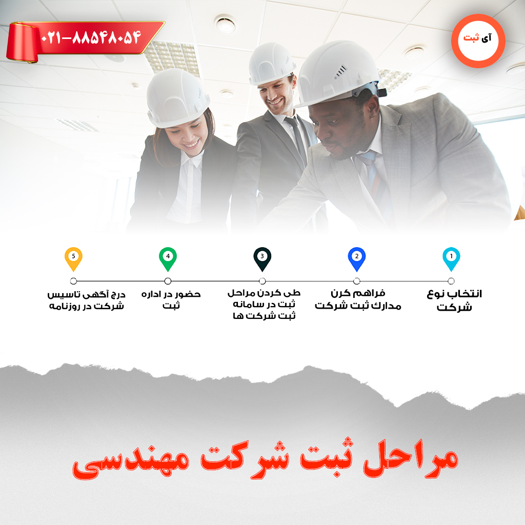 مراحل ثبت شرکت مهندسی