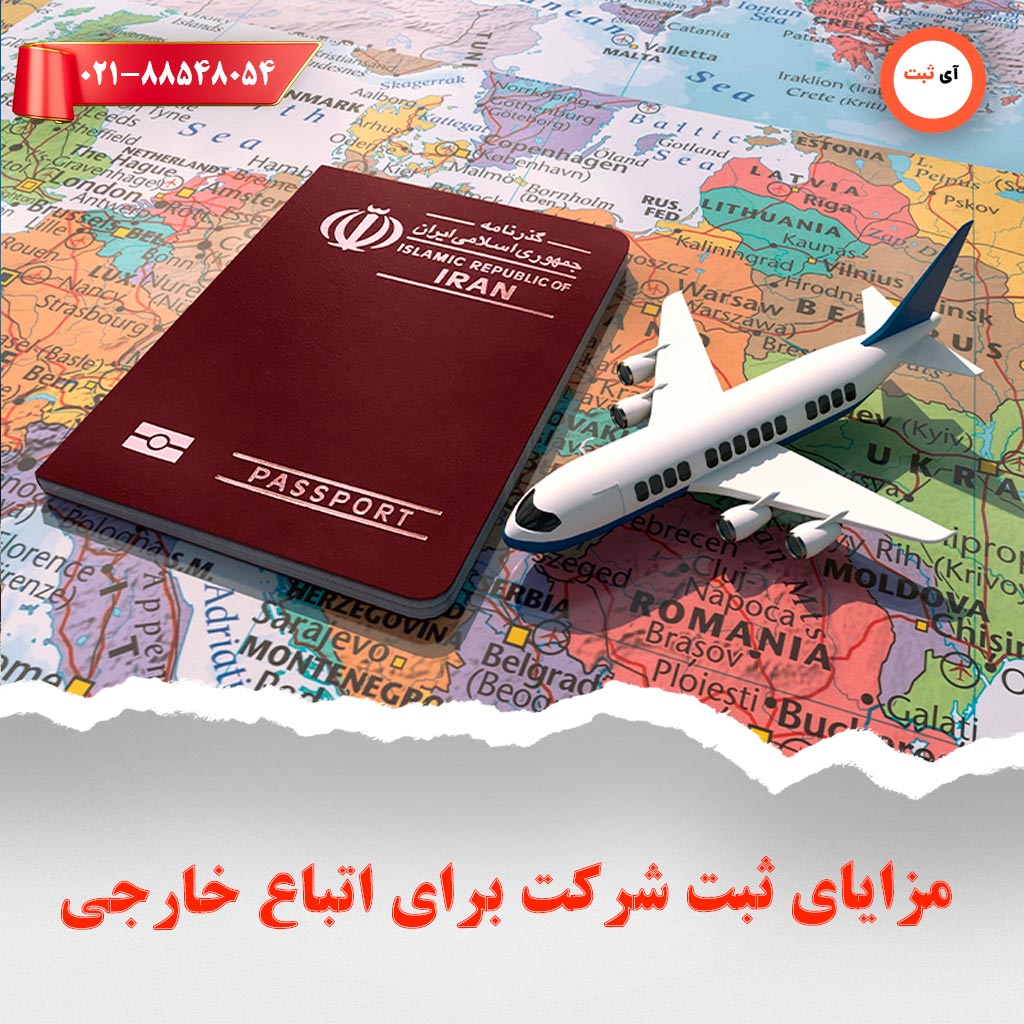 مزایای ثبت شرکت برای اتباع خارجی