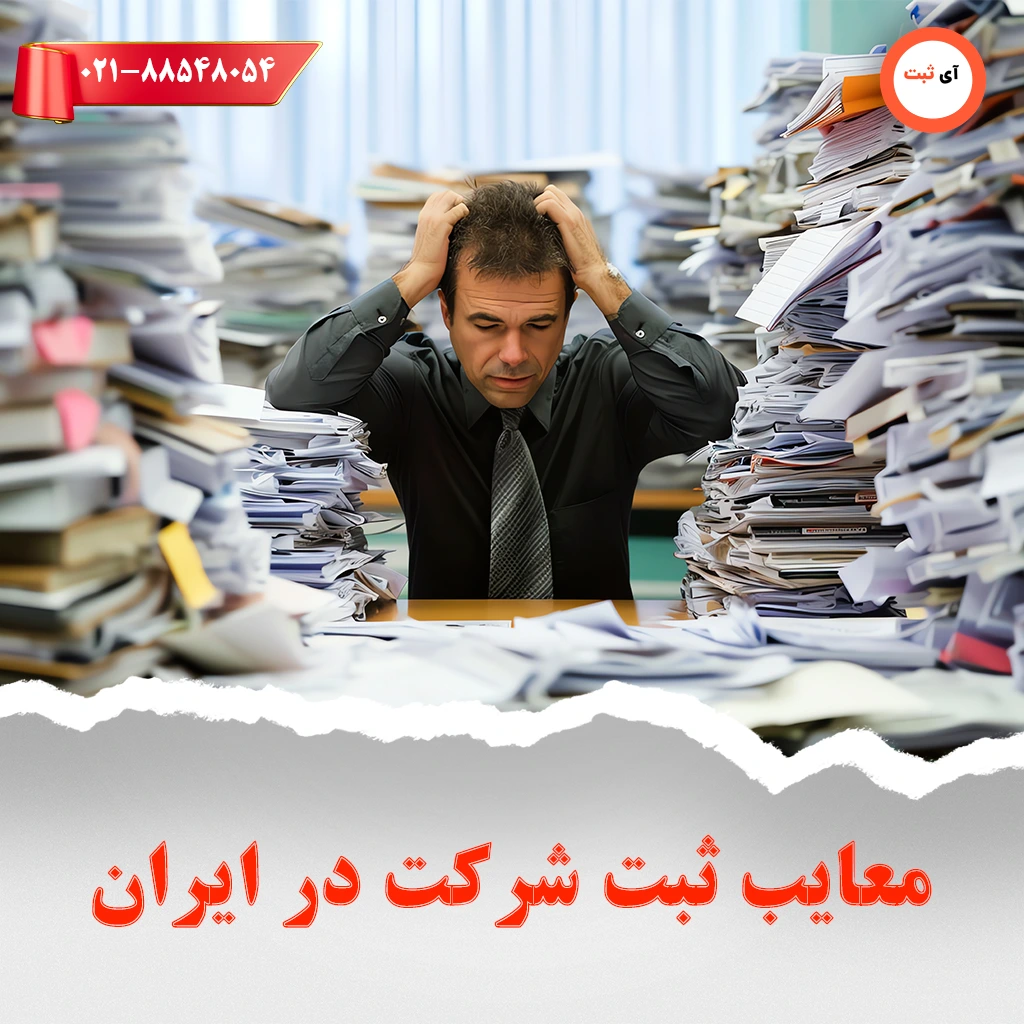 معایب-ثبت-شرکت
