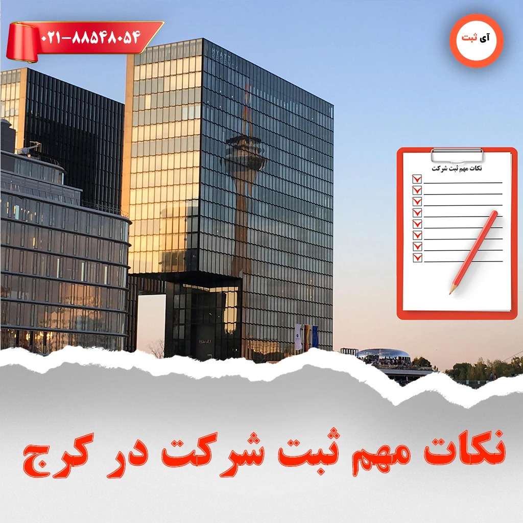 نکات مهم ثبت شرکت در کرج
