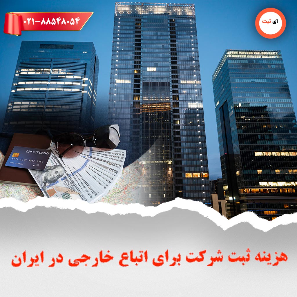 هزینه ثبت شرکت برای اتباع خارجی در ایران