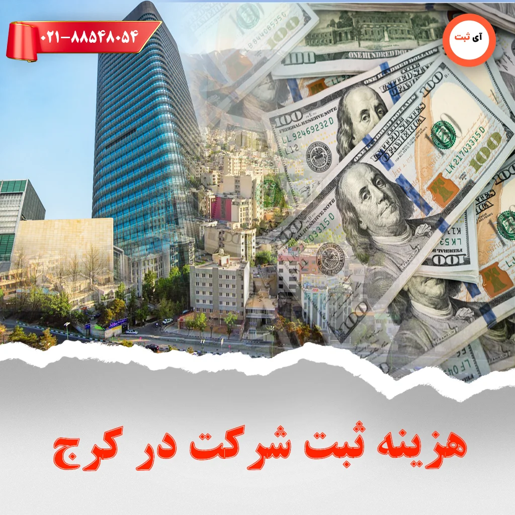 هزینه ثبت شرکت در کرج
