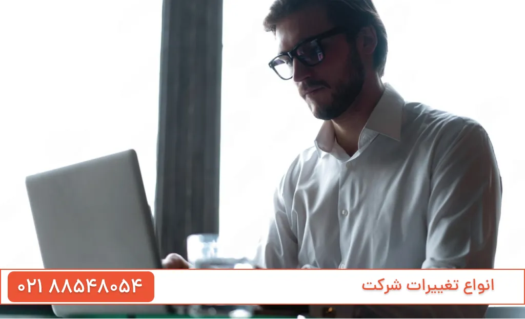 انواع تغییرات شرکت