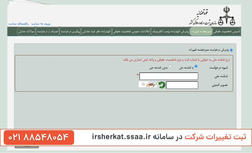 ثبت تغییرات شرکت در سامانه irsherkat.ssaa.ir