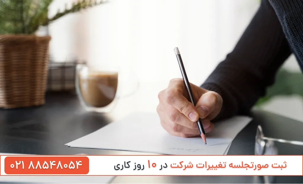 ثبت صورتجلسه تغییرات شرکت
