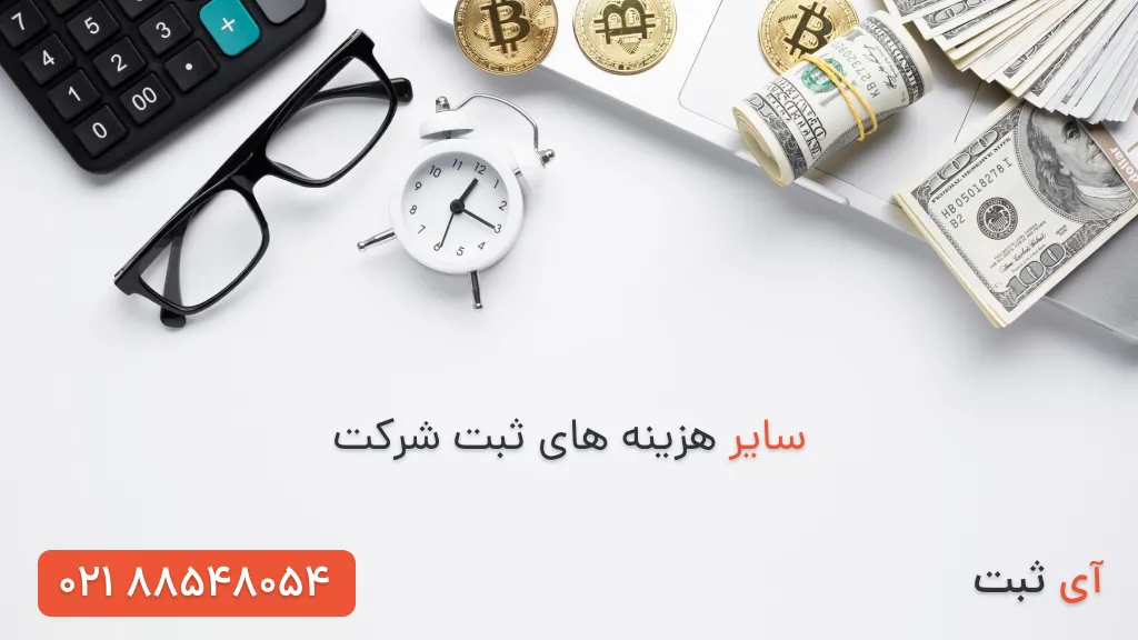 سایر هزینه های ثبت