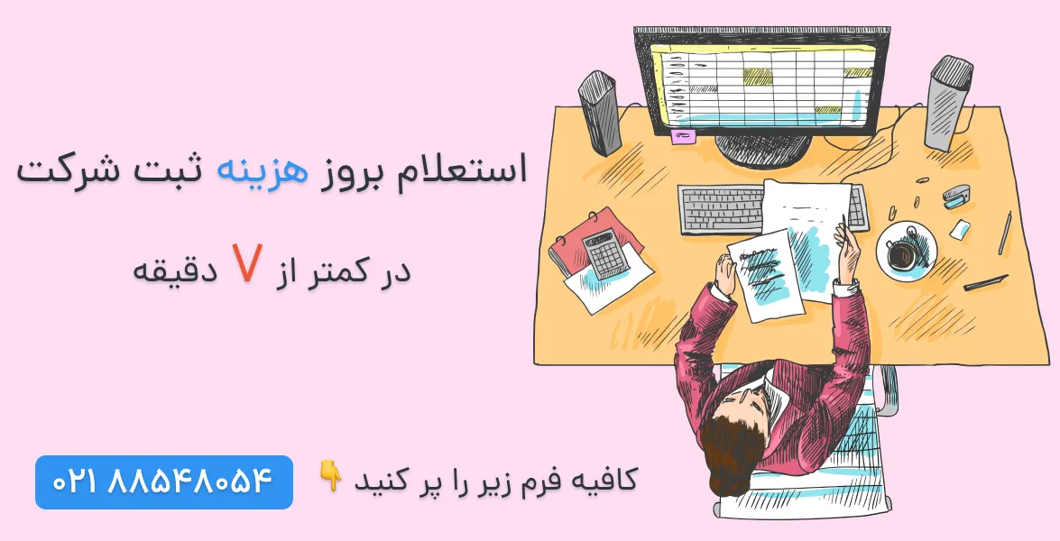 قیمت ثبت شرکت