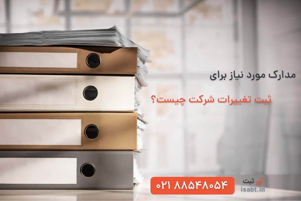 مدارک ثبت تغییرات شرکت