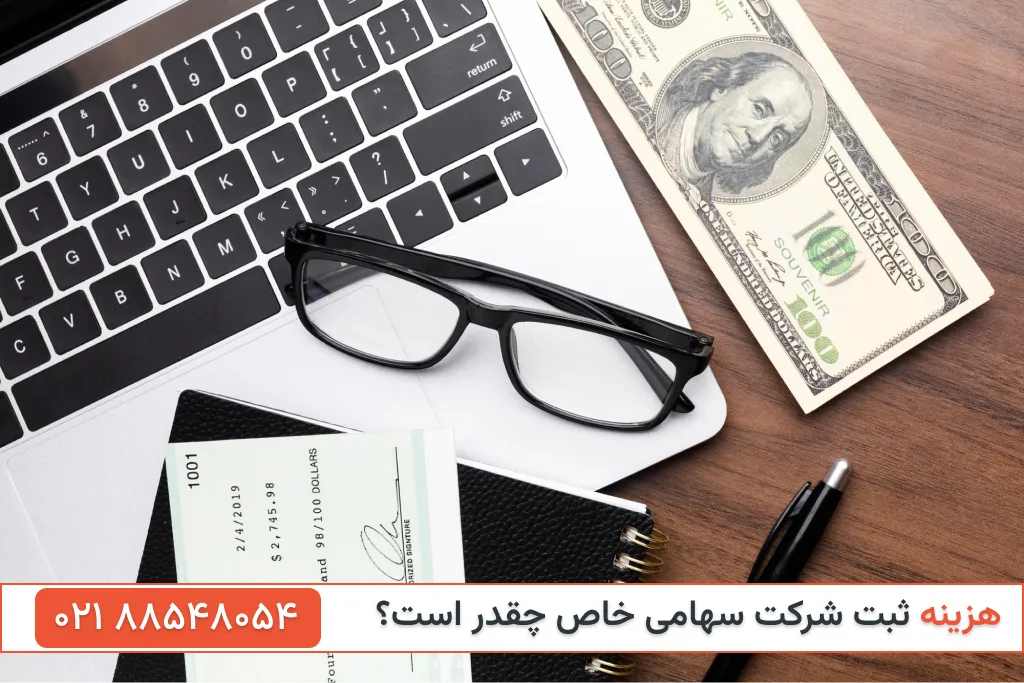 هزینه ثبت شرکت سهامی خاص
