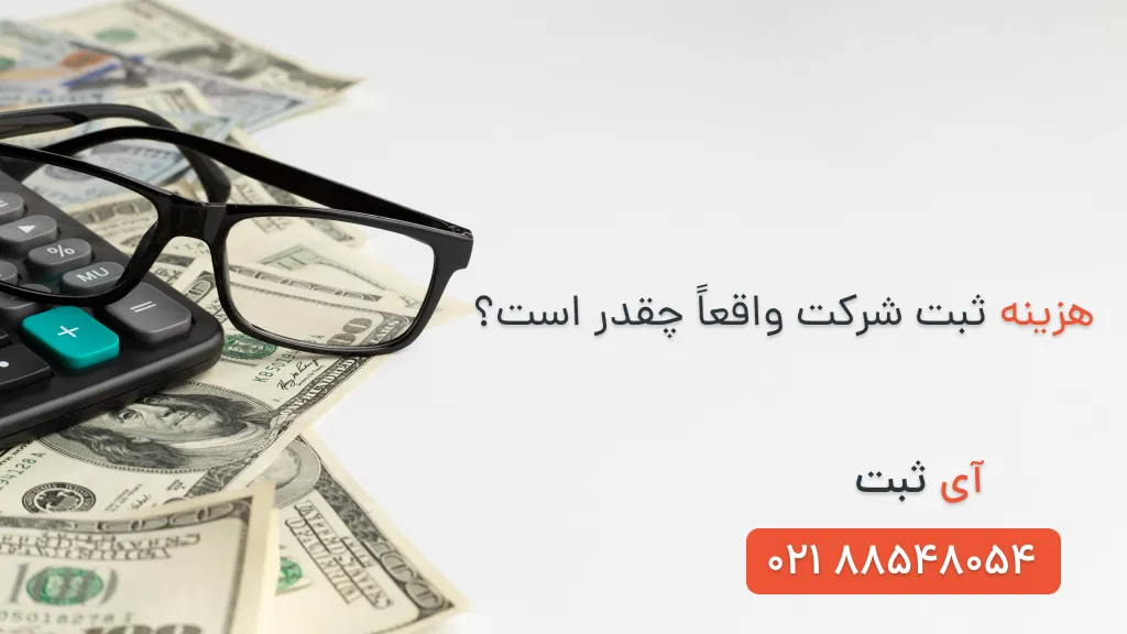 هزینه ثبت شرکت