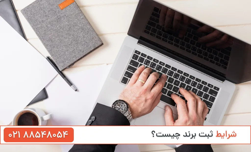 شرایط ثبت برند