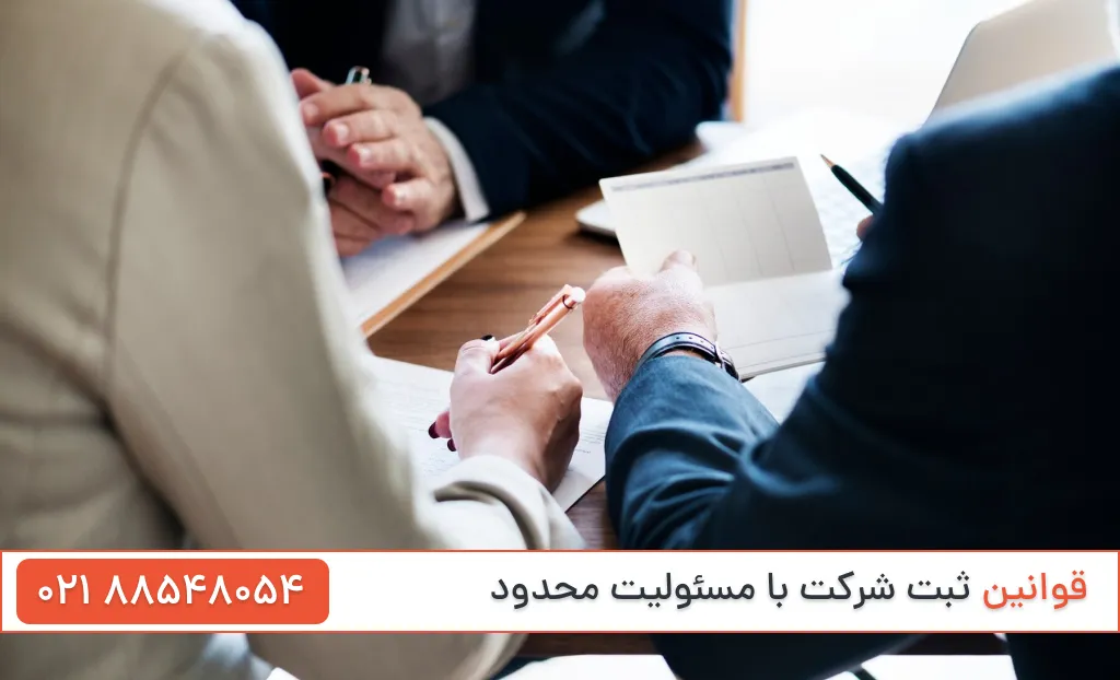 قوانین ثبت شرکت با مسئولیت محدود