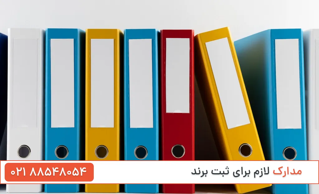 مدارک لازم برای ثبت برند