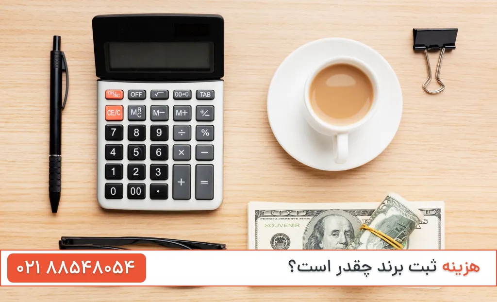 هزینه ثبت برند