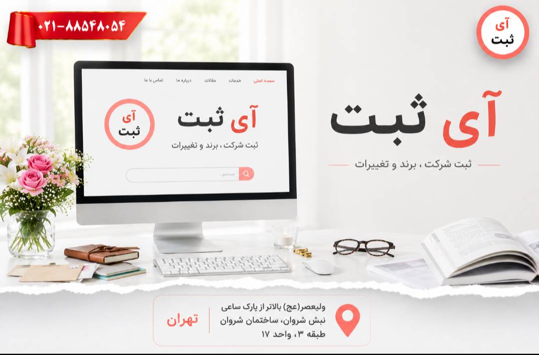 آی ثبت