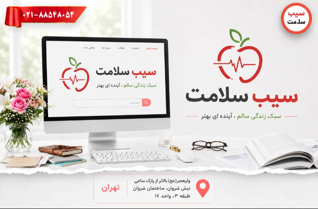 سیب سلامت در آی ثبت